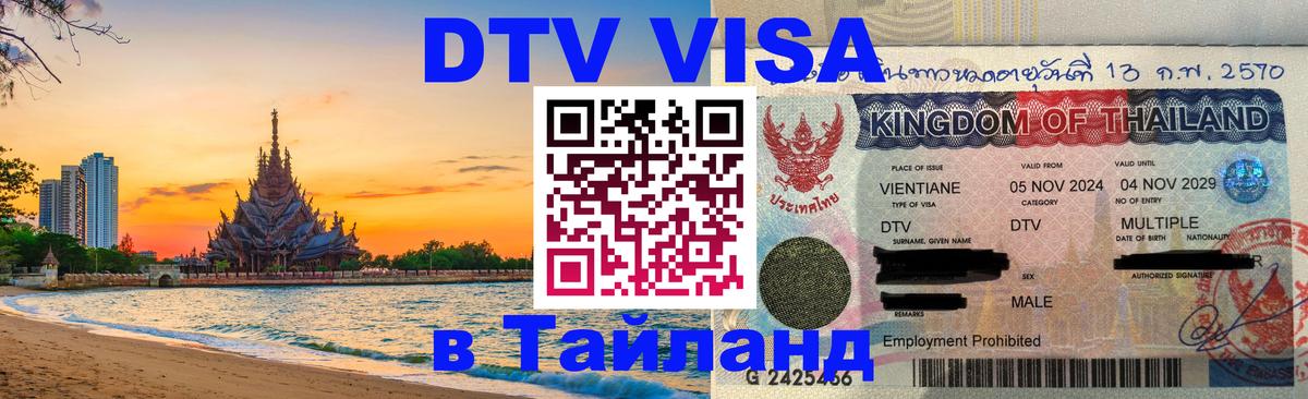Долгосрочная виза DTV в Тайланд 