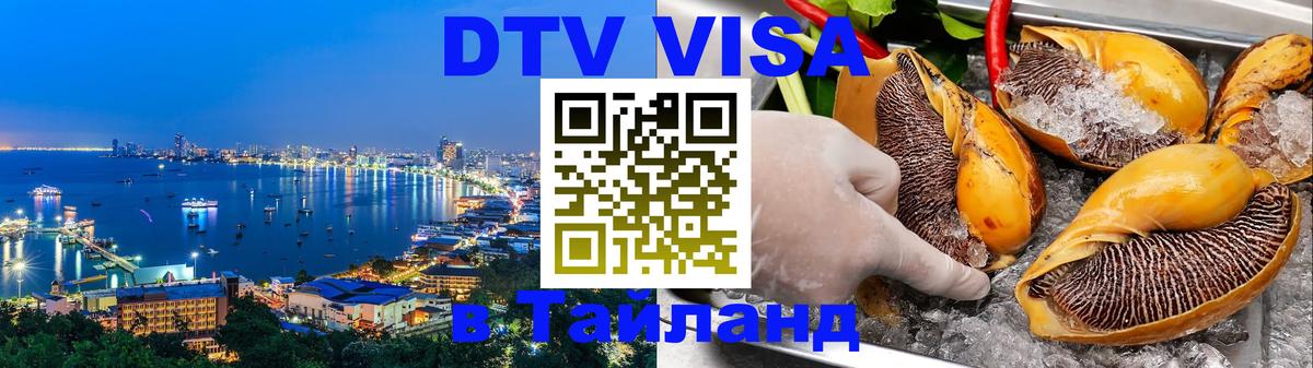 Стоимость и условия DTV визы — оформление в Таиланд под ключ - 03.10.2025 