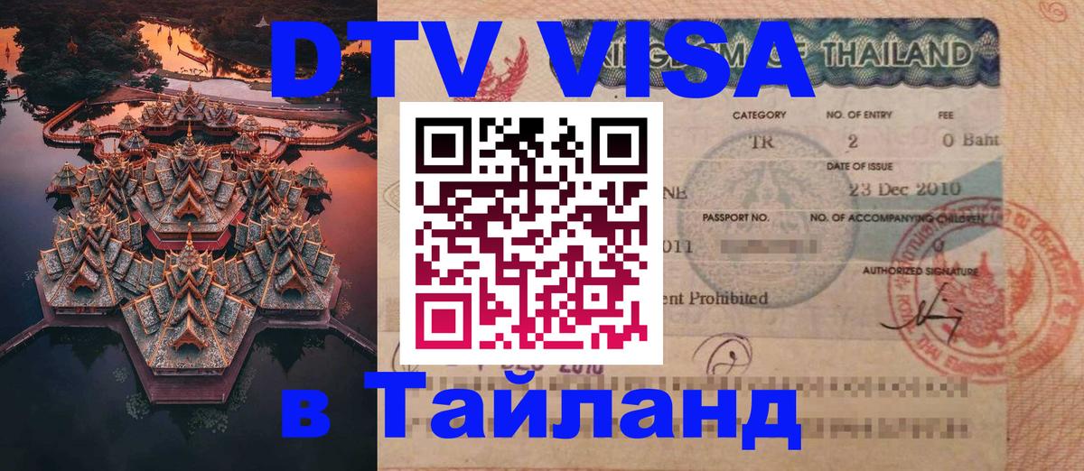 Цены на DTV визу в Таиланд — пакеты услуг, достаточно даже паспорта - 05.11.2025 